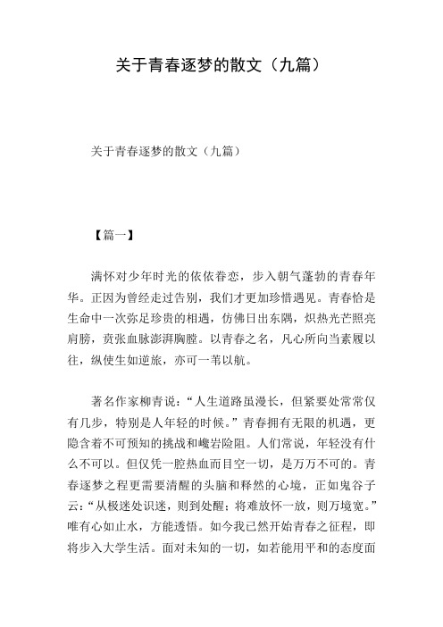 关于青春逐梦的散文(九篇)