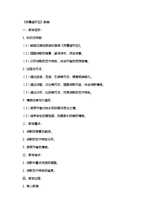 《苏幕遮怀旧》教案