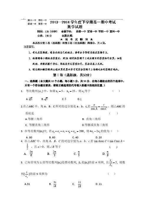 湖北省襄阳市四校(襄州一中、枣阳一中、宜城一中、曾都一中)2013-2014学年高一下学期期中联考 数学试题