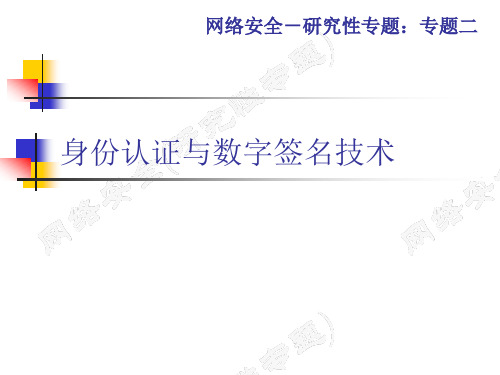 身份认证与数字签名技术