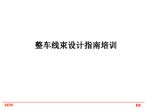 整车线束设计指南培训