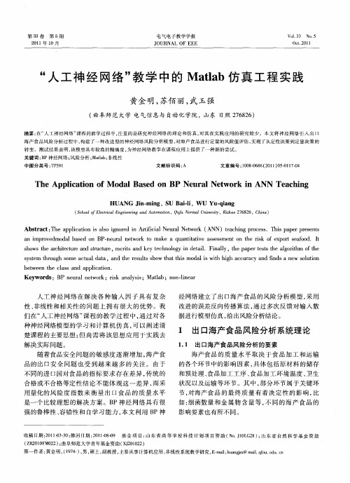 “人工神经网络”教学中的Matlab仿真工程实践