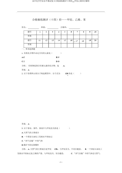 高中化学学业水平测试复习合格演练测评十四烃__甲烷乙烯苯含解析
