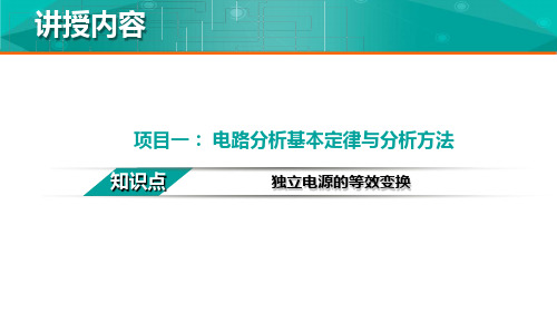 知识点：独立电源的等效变换-教学文稿