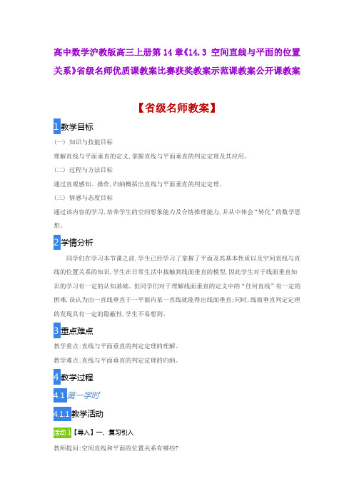 高中数学沪教版《14.3 空间直线与平面的位置关系》省级名师优质课教案比赛获奖教案示范课教案公开课教案