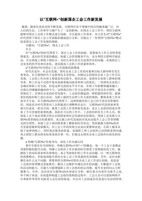 以“互联网+”创新国企工会工作新发展