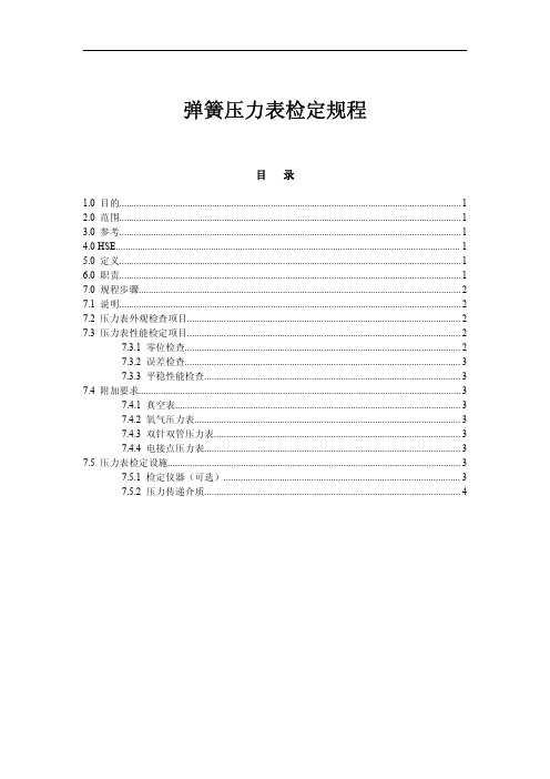 弹簧压力表检定规程