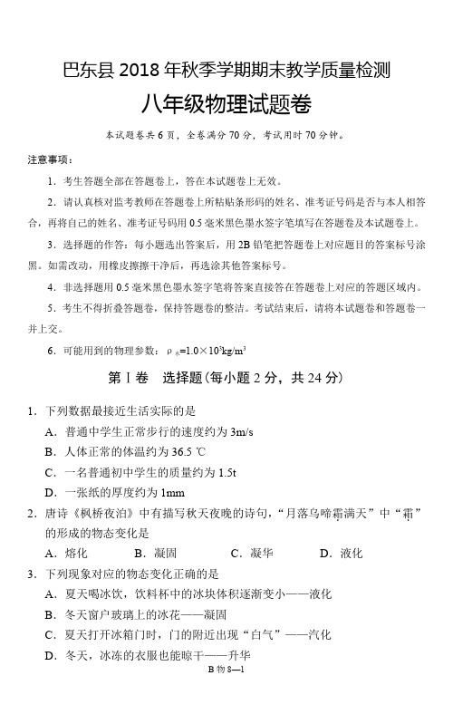 湖北恩施巴东县2018-2019学年八年级第一学期期末物理试卷