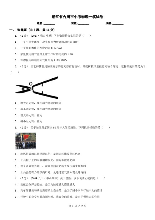浙江省台州市中考物理一模试卷