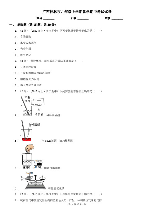 广西桂林市九年级上学期化学期中考试试卷