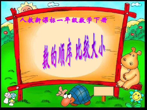 人教课标一下《数的顺序 比较大小 》PPT课件3