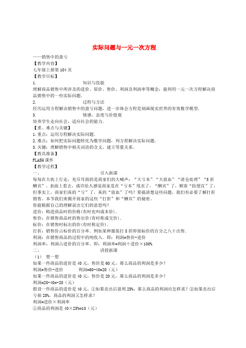 七年级数学上册 3.4 实际问题与一元一次方程 销售中的盈亏教学设计 (新版)新人教版