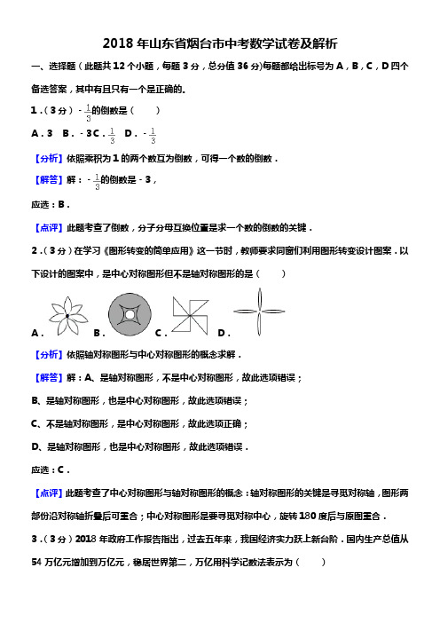 2018年山东省烟台市中考数学试卷及解析
