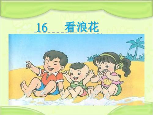 新编西师大版一年级语文下册《16看浪花》教学课件