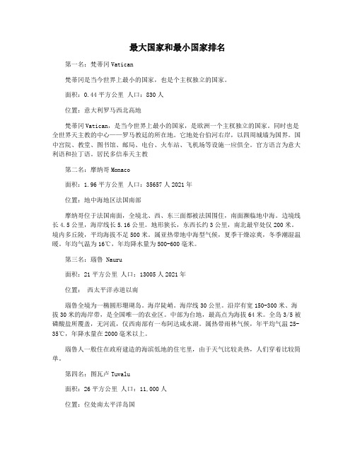 最大国家和最小国家排名