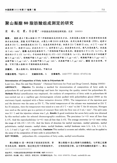 聚山梨酯80脂肪酸组成测定的研究