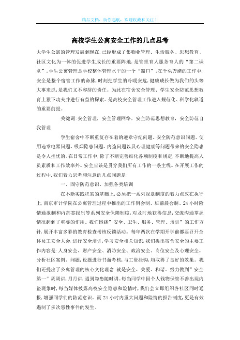 高校学生公寓安全工作的几点思考
