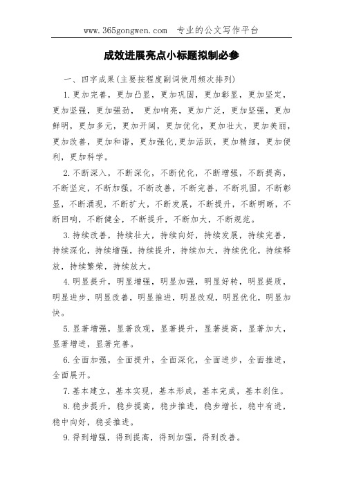 成效进展亮点小标题拟制必参