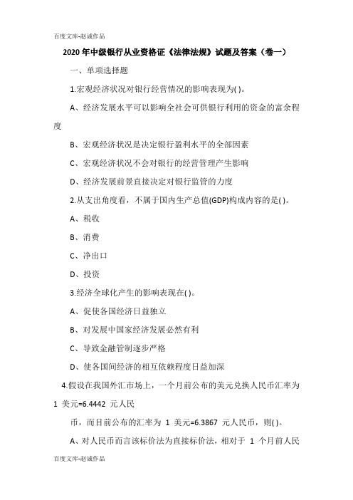 2020年中级银行从业资格证《法律法规》试题及答案(卷一)