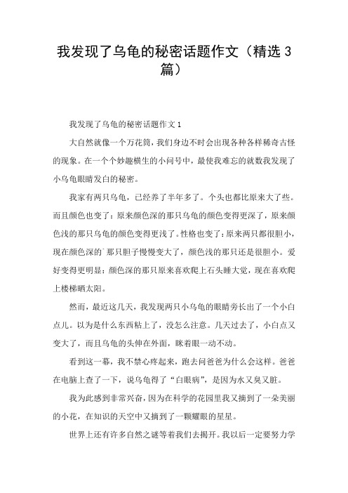 我发现了乌龟的秘密话题作文(精选3篇)