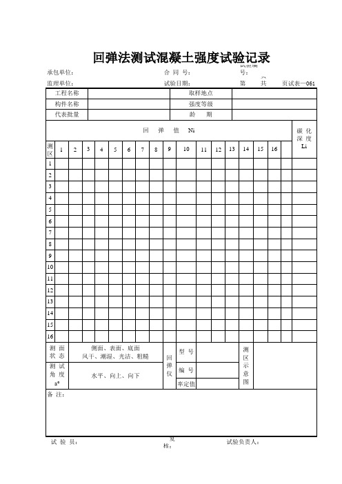 回弹法测试混凝土强度试验记录