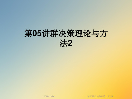 第05讲群决策理论与方法2