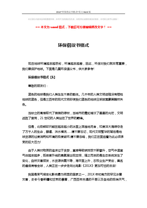 2018-环保倡议书格式-范文word版 (5页)