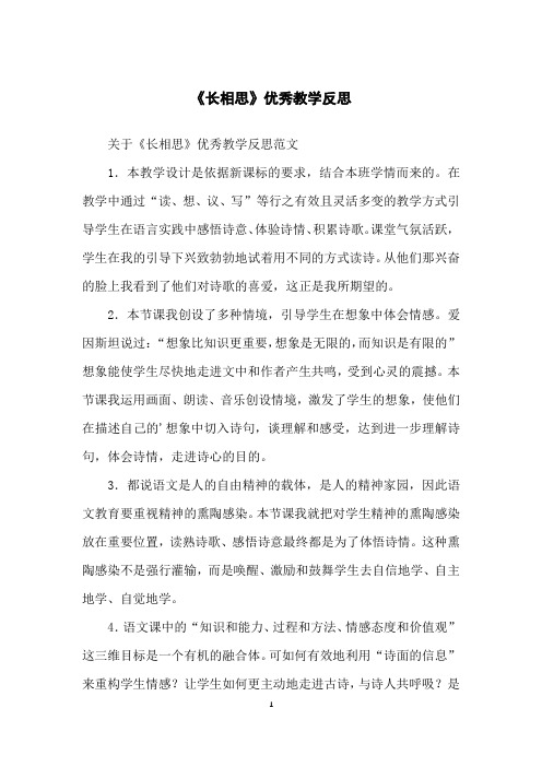 《长相思》优秀教学反思