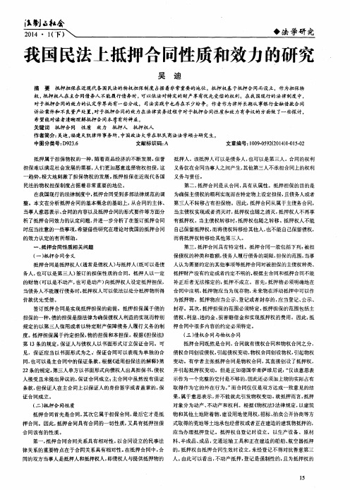 我国民法上抵押合同性质和效力的研究