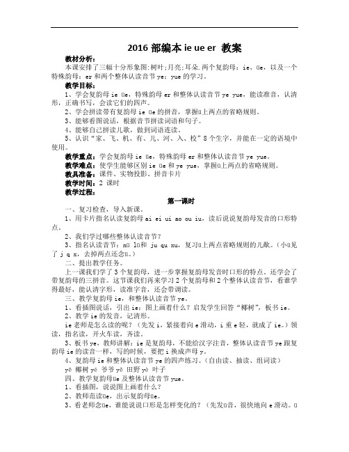 部编版一年级上册语文汉语拼音《ie--üe-er》教学设计及教学参考6