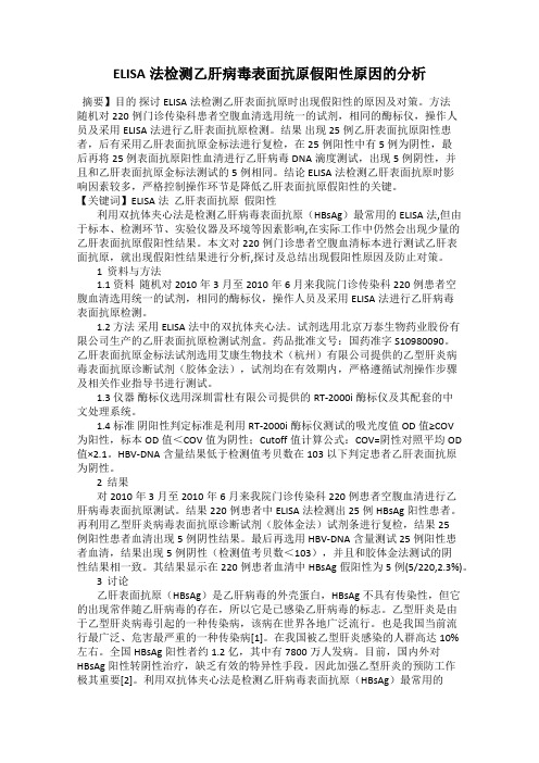 ELISA法检测乙肝病毒表面抗原假阳性原因的分析