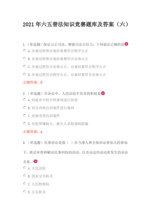 2021年六五普法知识竞赛题库及答案(六)