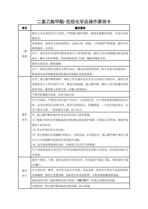 二氯乙酸甲酯-危险化学品操作要领卡