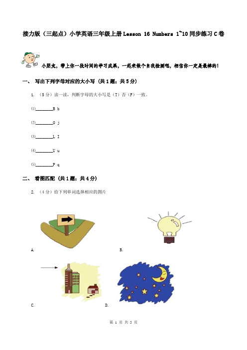 接力版(三起点)小学英语三年级上册Lesson 16 Numbers 1~10同步练习C卷