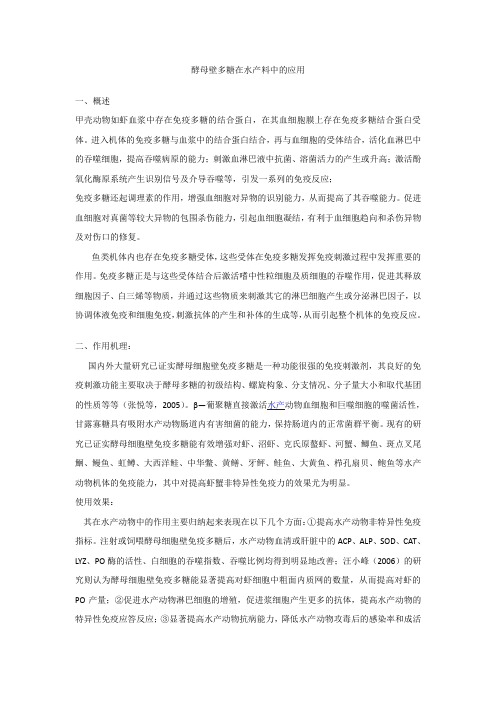 酵母壁多糖在水产料中的应用