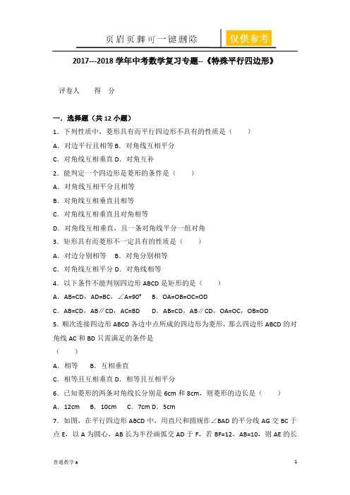 中考数学复习专题特殊平行四边形(教学借鉴)