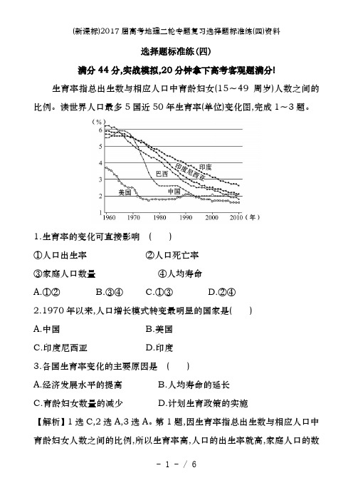 (新课标)2017届高考地理二轮专题复习选择题标准练(四)资料