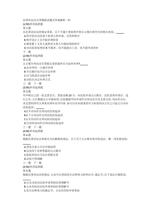 民事诉讼法分类模拟试题及答案解析(3)