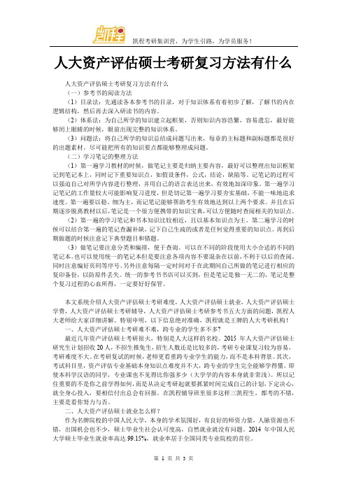 人大资产评估硕士考研复习方法有什么