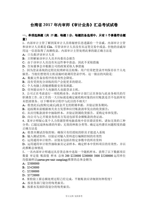 台湾省2017年内审师《审计业务》汇总考试试卷