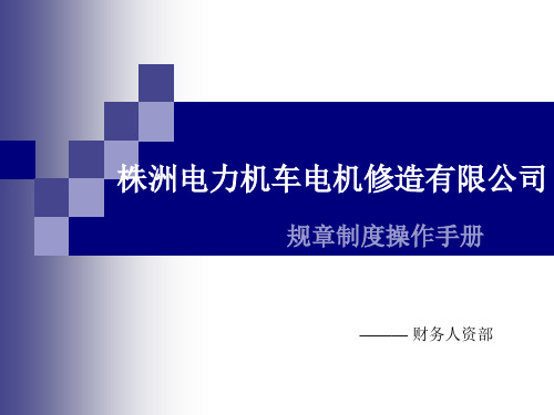 规章制度操作手册