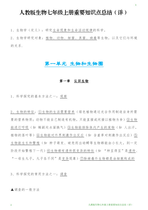 人教版生物七年级上册重要知识点总结(详)