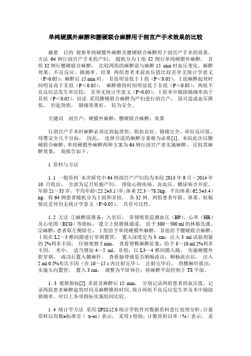 单纯硬膜外麻醉和腰硬联合麻醉用于剖宫产手术效果的比较