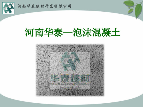 泡沫混凝土房建应用简介