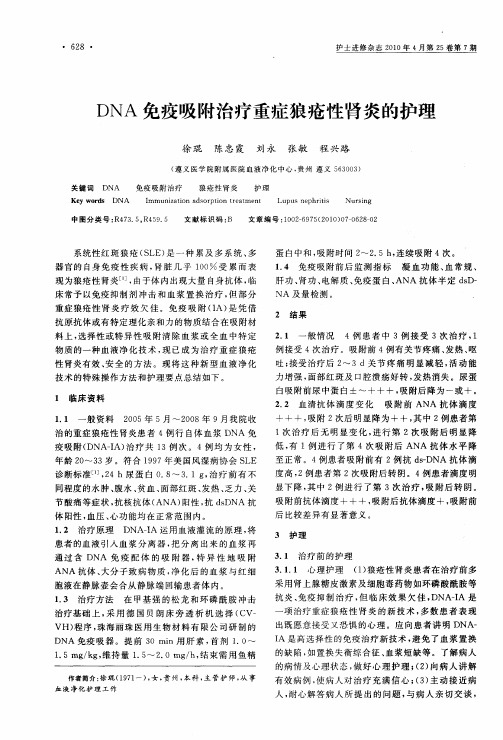 DNA免疫吸附治疗重症狼疮性肾炎的护理