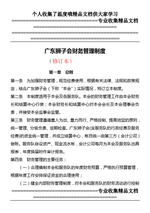 广东狮子会财务管理制度修订版2-0114
