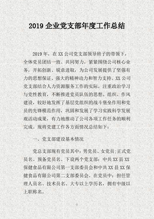 201X企业党支部年度工作总结.