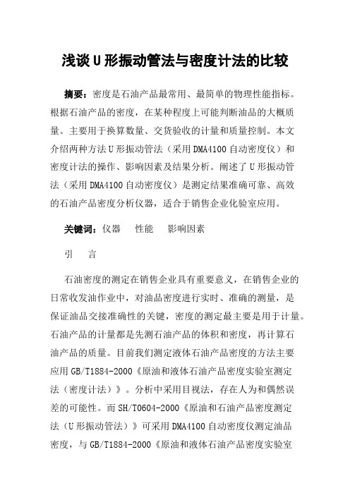浅谈U形振动管法与密度计法的比较