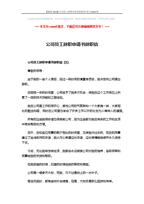 【最新2018】公司员工辞职申请书辞职信-范文word版 (3页)