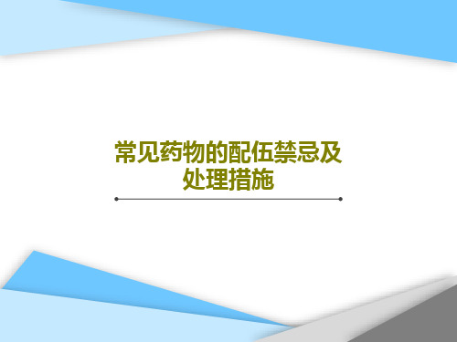 常见药物的配伍禁忌及处理措施PPT共30页